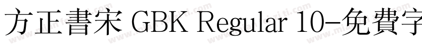 方正书宋 GBK Regular 10字体转换